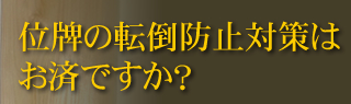 位牌の点灯防止対策はお済ですか？