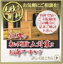 位牌の転倒防止対策はお済ですか?