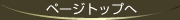 ページのトップへ