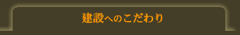 建築へのこだわり